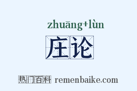 庄论是什么意思的图片